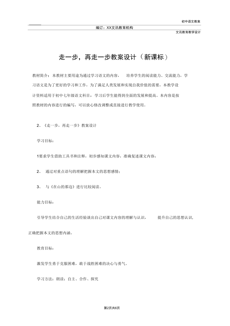 七年级语文：走一步,再走一步教案设计(新课标).docx_第2页