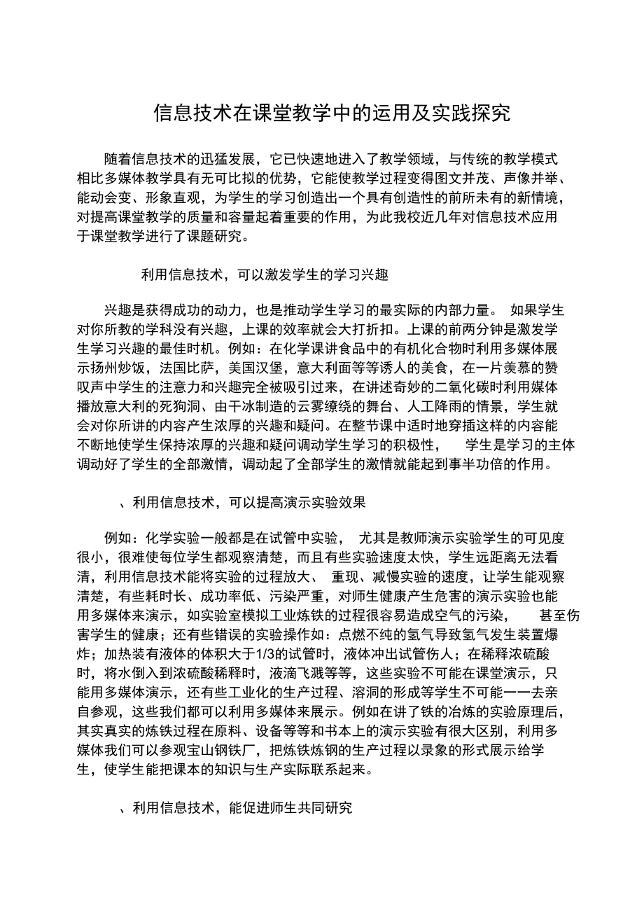 信息技术在课堂教学中的运用及实践探究.docx_第1页