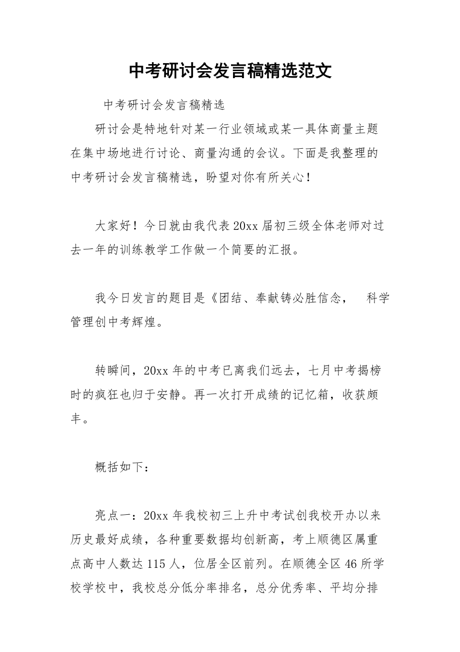 202__年中考研讨会发言稿精选范文.docx_第1页