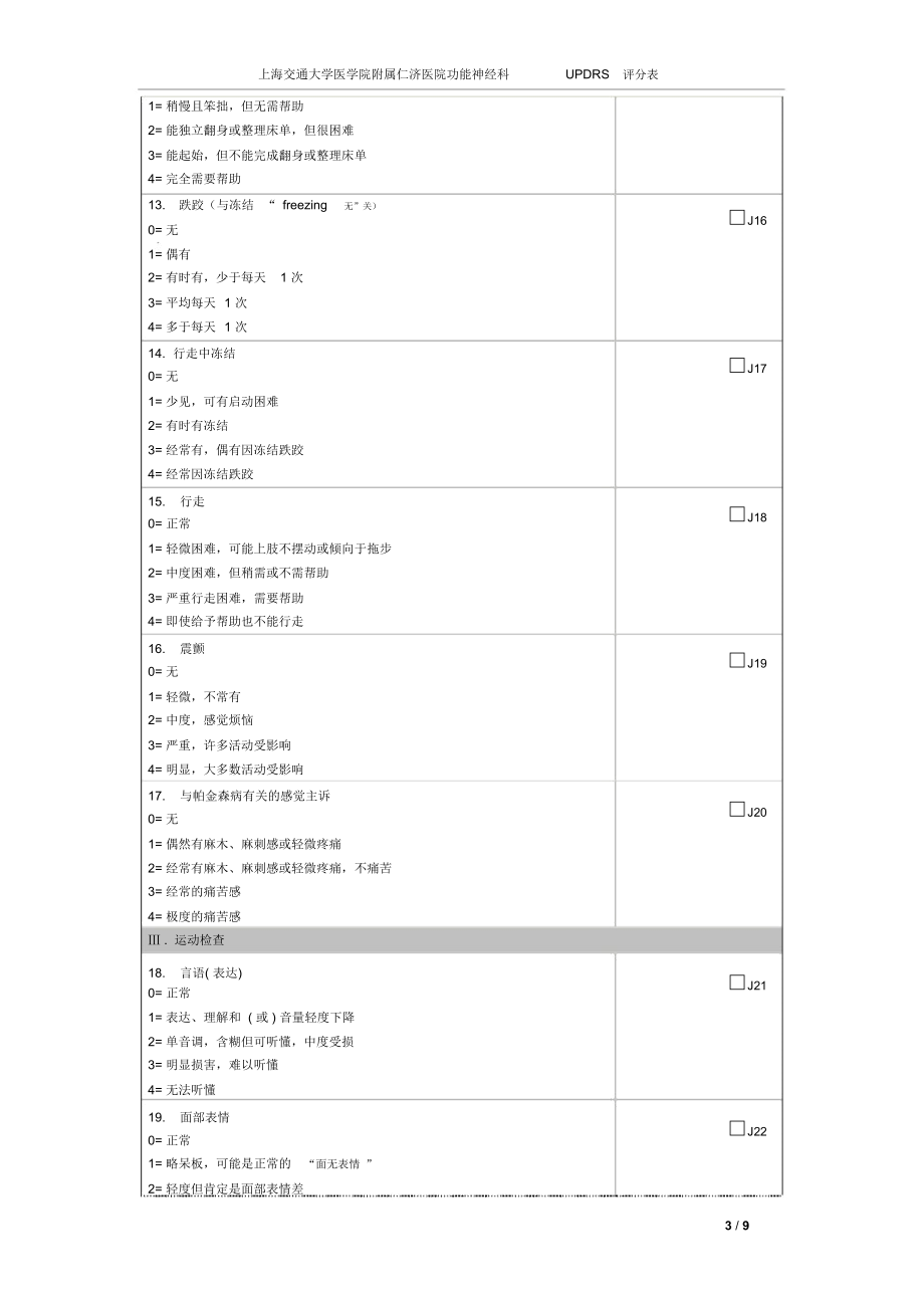 统一帕金森病评定量表(UPDRS3.0版)临床评估打印版.docx_第3页