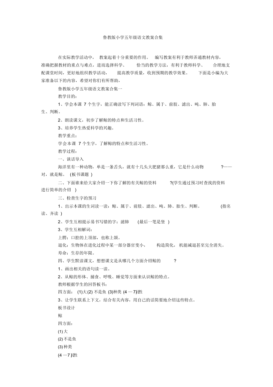 鲁教版小学五年级语文教案合集.docx_第1页