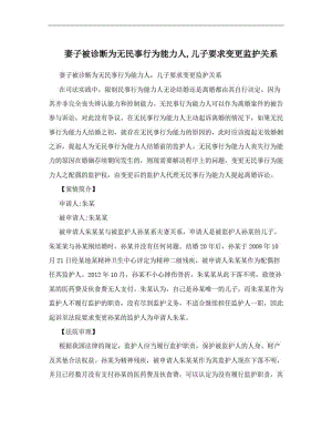 妻子被诊断为无民事行为能力人,儿子要求变更监护关系.doc