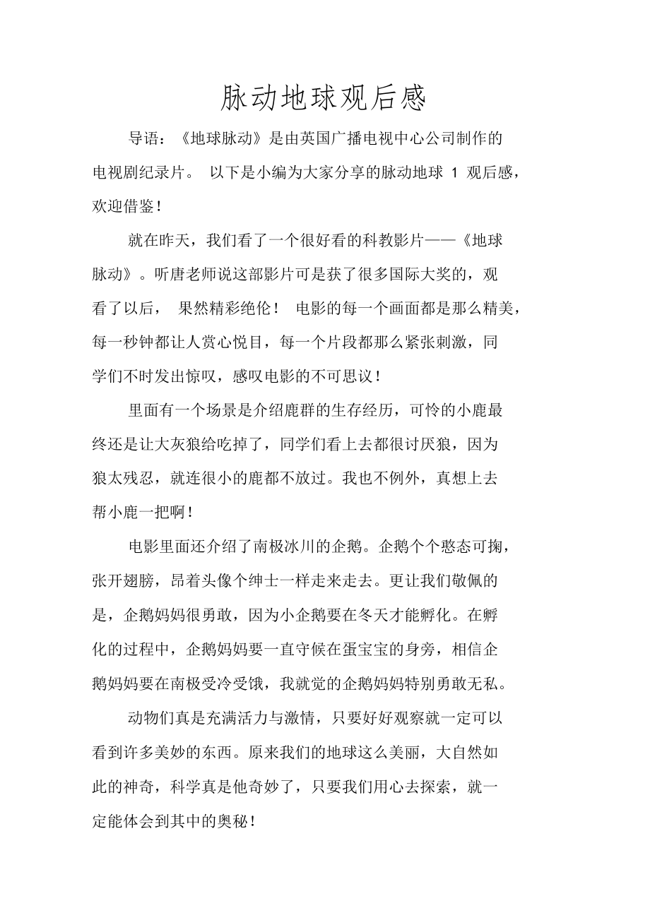 脉动地球观后感学习资料.doc_第1页