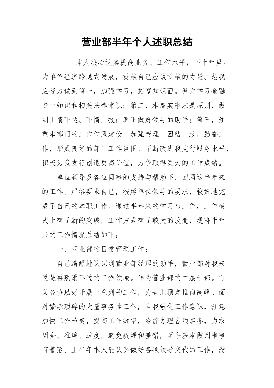 2021营业部半年个人述职总结.docx_第1页