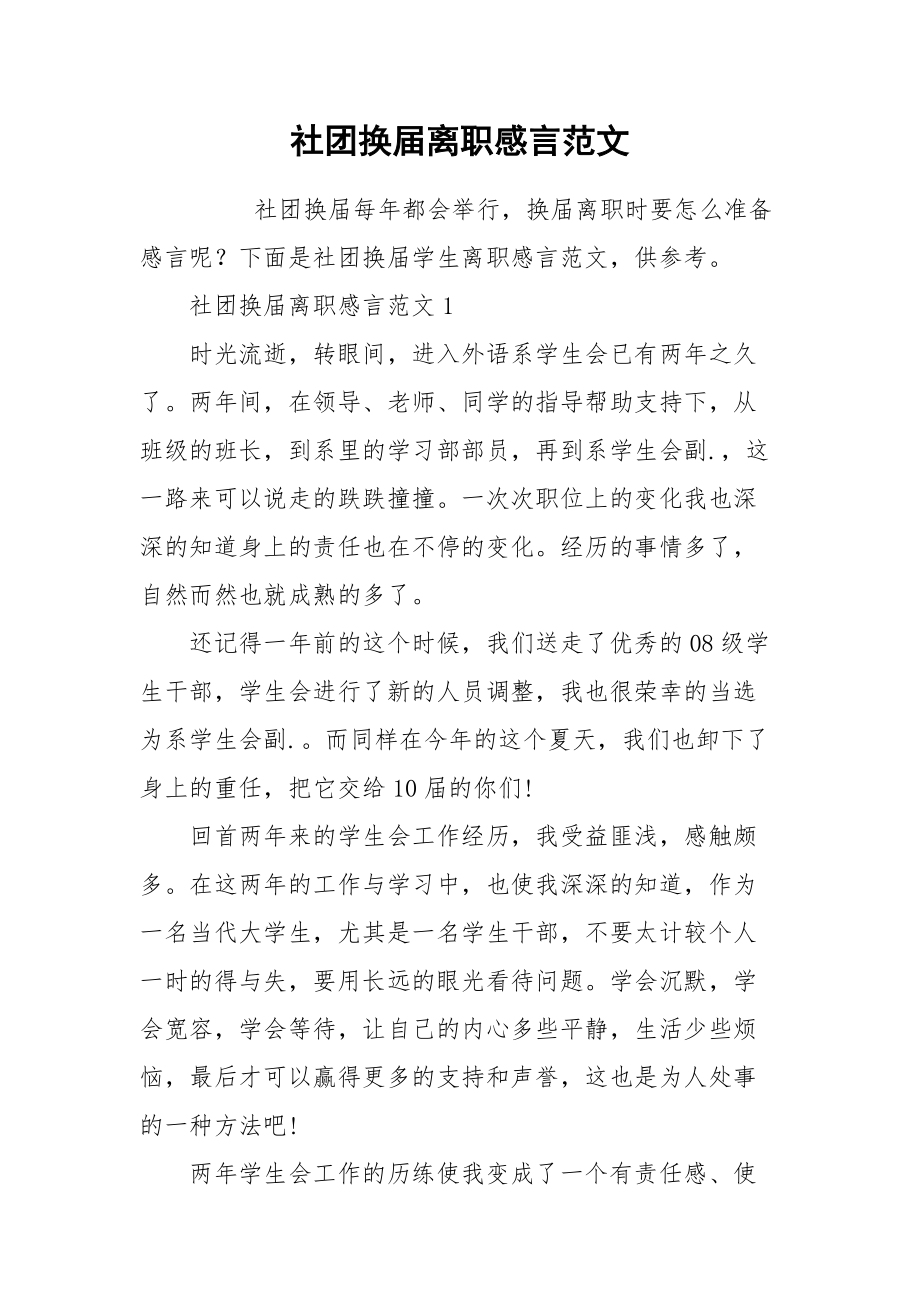 2021社团换届离职感言范文.docx_第1页