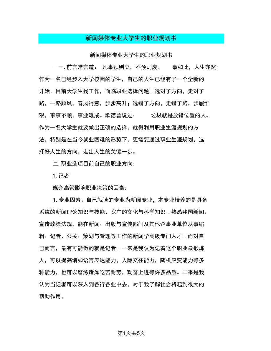 新闻媒体专业大学生的职业规划书.docx_第1页