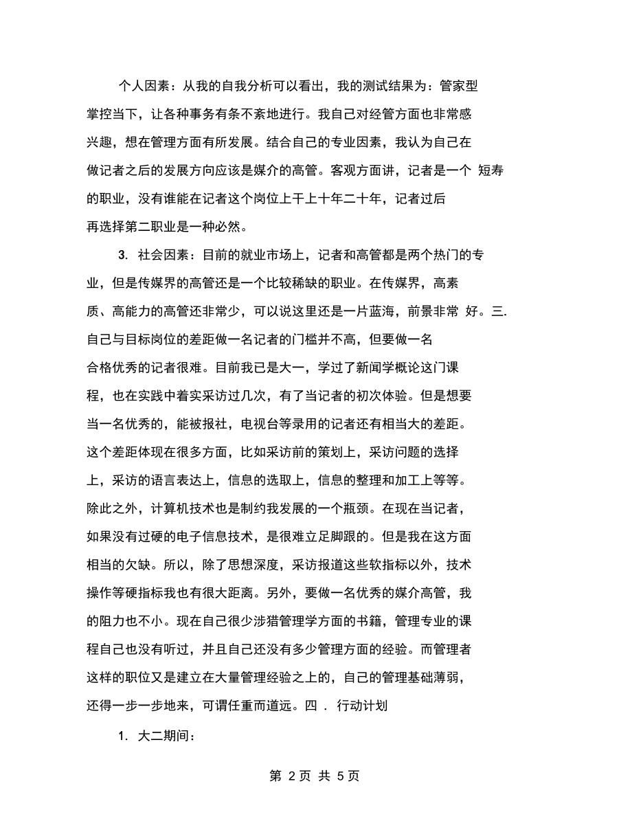 新闻媒体专业大学生的职业规划书.docx_第2页