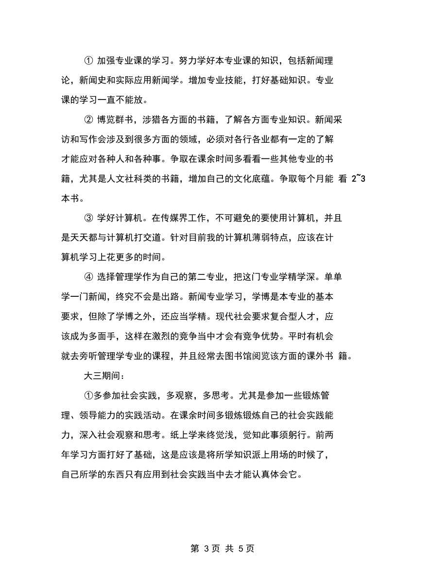 新闻媒体专业大学生的职业规划书.docx_第3页