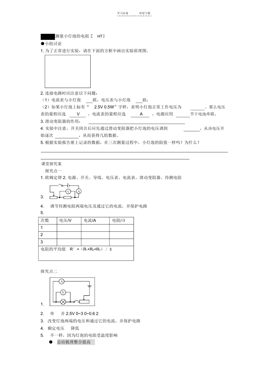 九年级物理全册第十七章欧姆定律第三节电阻的测量导学案.docx_第2页