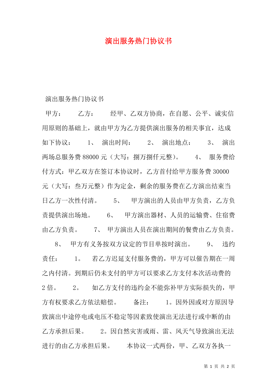 演出服务热门协议书.doc_第1页