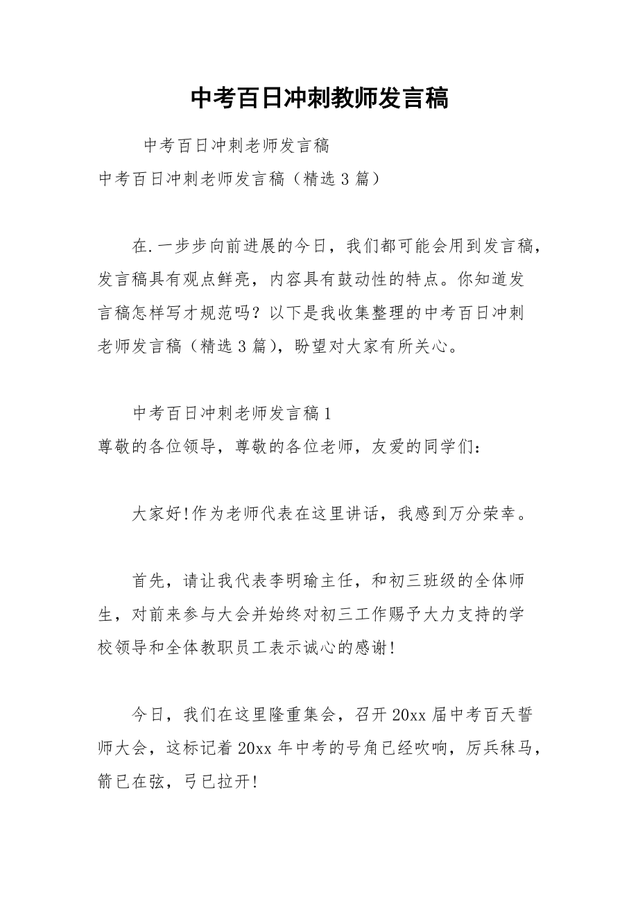 202__年中考百日冲刺教师发言稿.docx_第1页