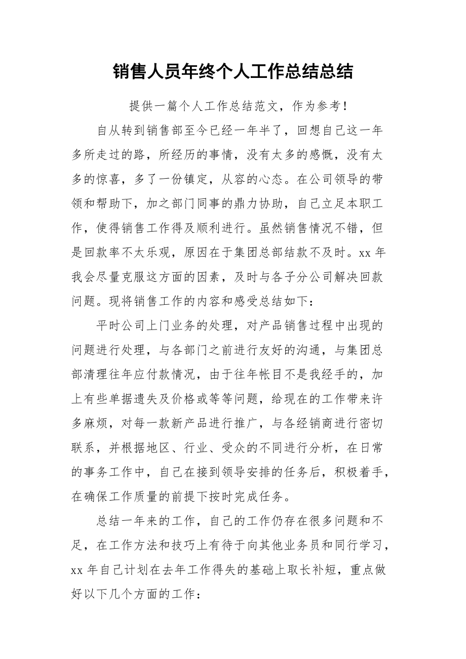 2021销售人员年终个人工作总结总结.docx_第1页