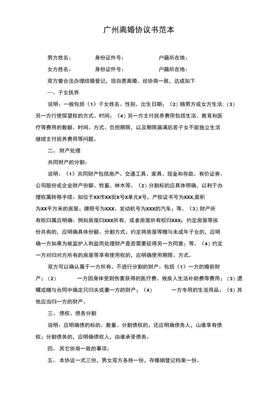 广州离婚协议书范本.doc_第1页