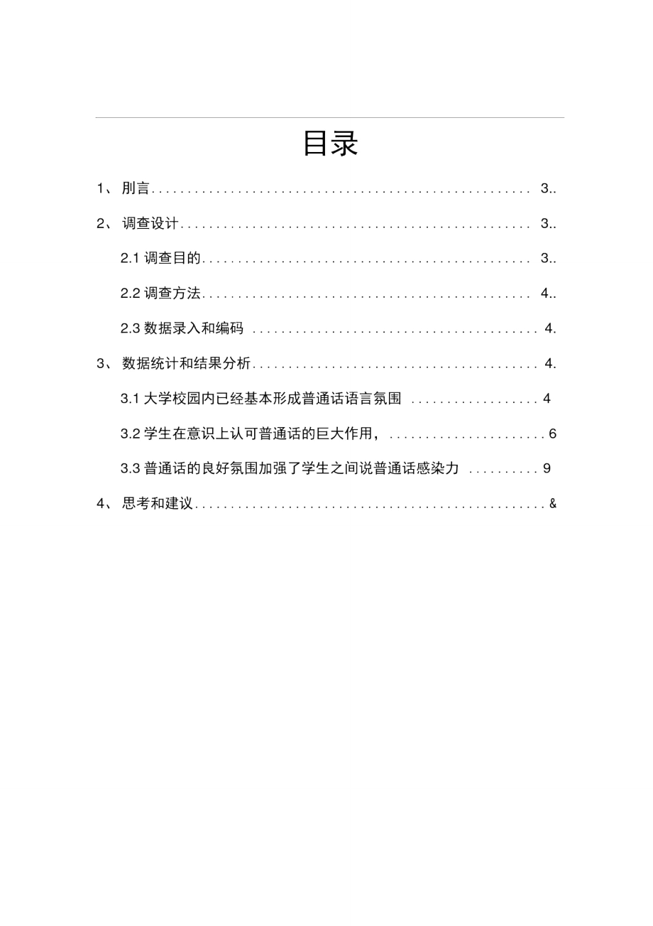 大学生普通话现状调查报告.doc_第2页