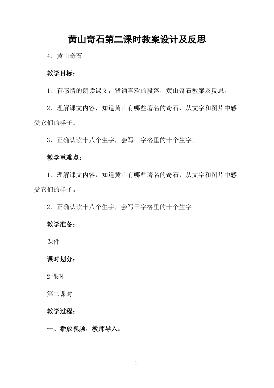 黄山奇石第二课时教案设计及反思.docx_第1页