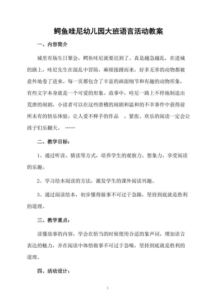 鳄鱼哇尼幼儿园大班语言活动教案.docx_第1页