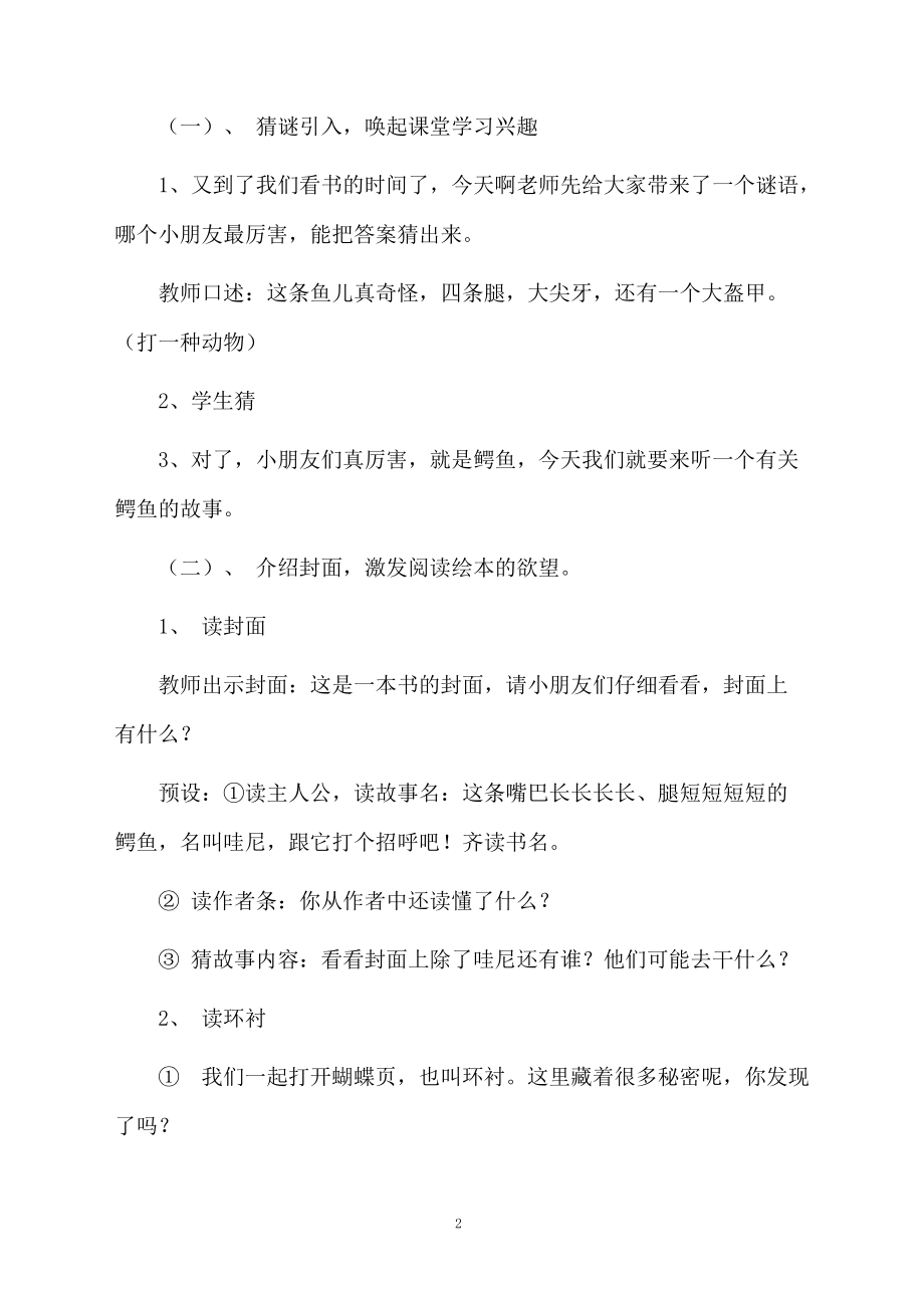 鳄鱼哇尼幼儿园大班语言活动教案.docx_第2页