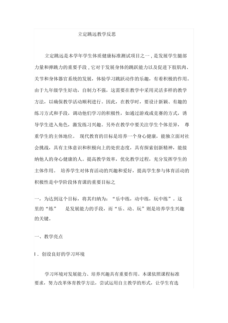 九年级立定跳远教学反思.docx_第1页