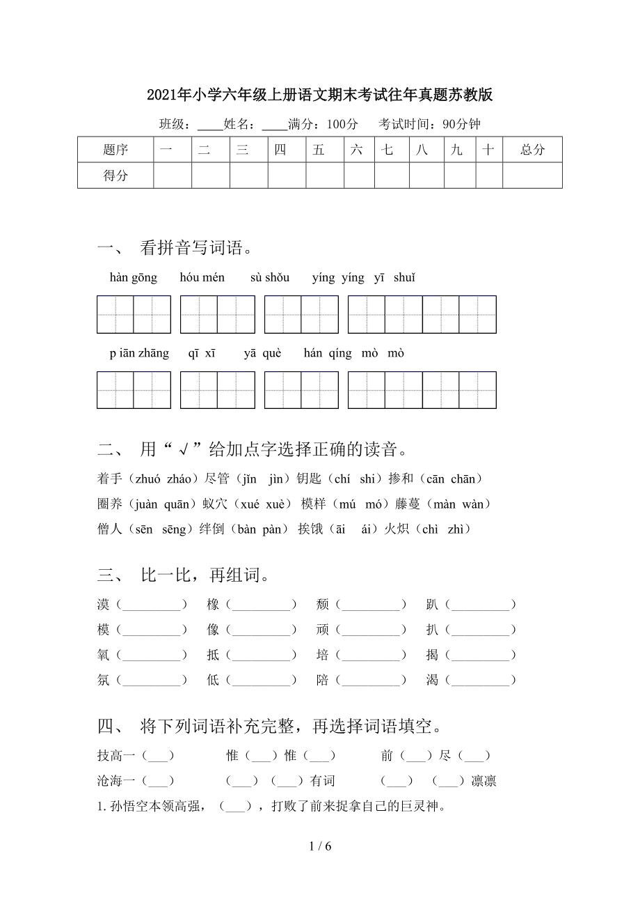 2021年小学六年级上册语文期末考试往年真题苏教版.doc_第1页