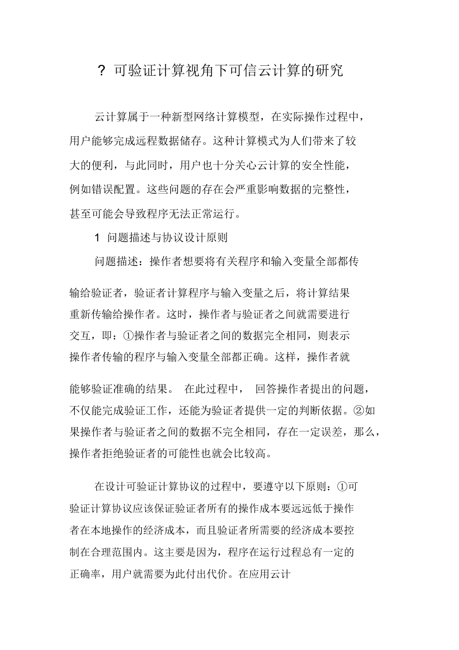 可验证计算视角下可信云计算的研究.docx_第1页