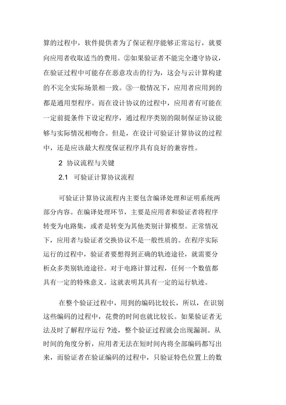 可验证计算视角下可信云计算的研究.docx_第2页