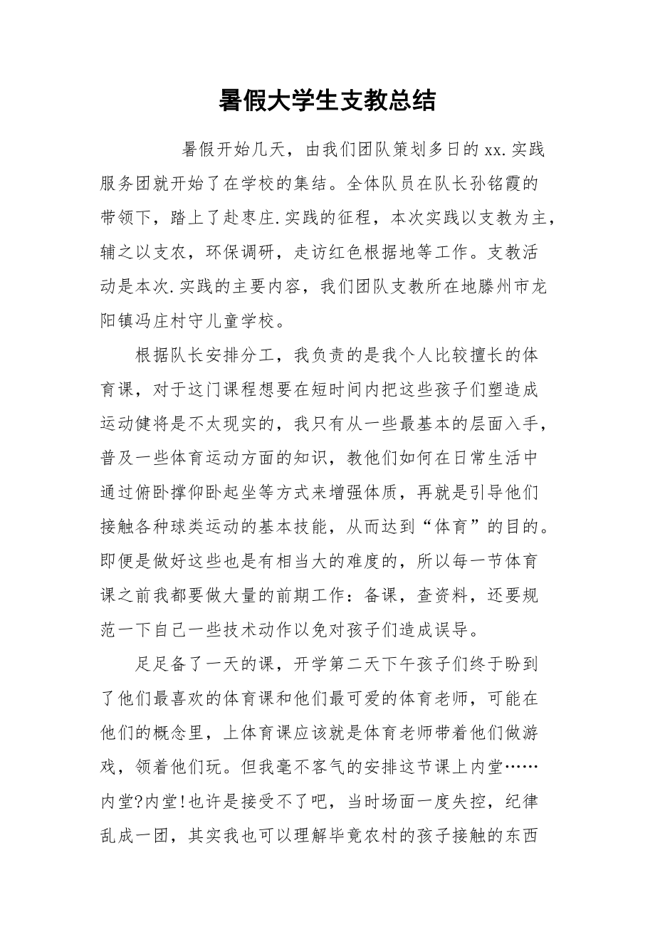 2021暑假大学生支教总结.docx_第1页