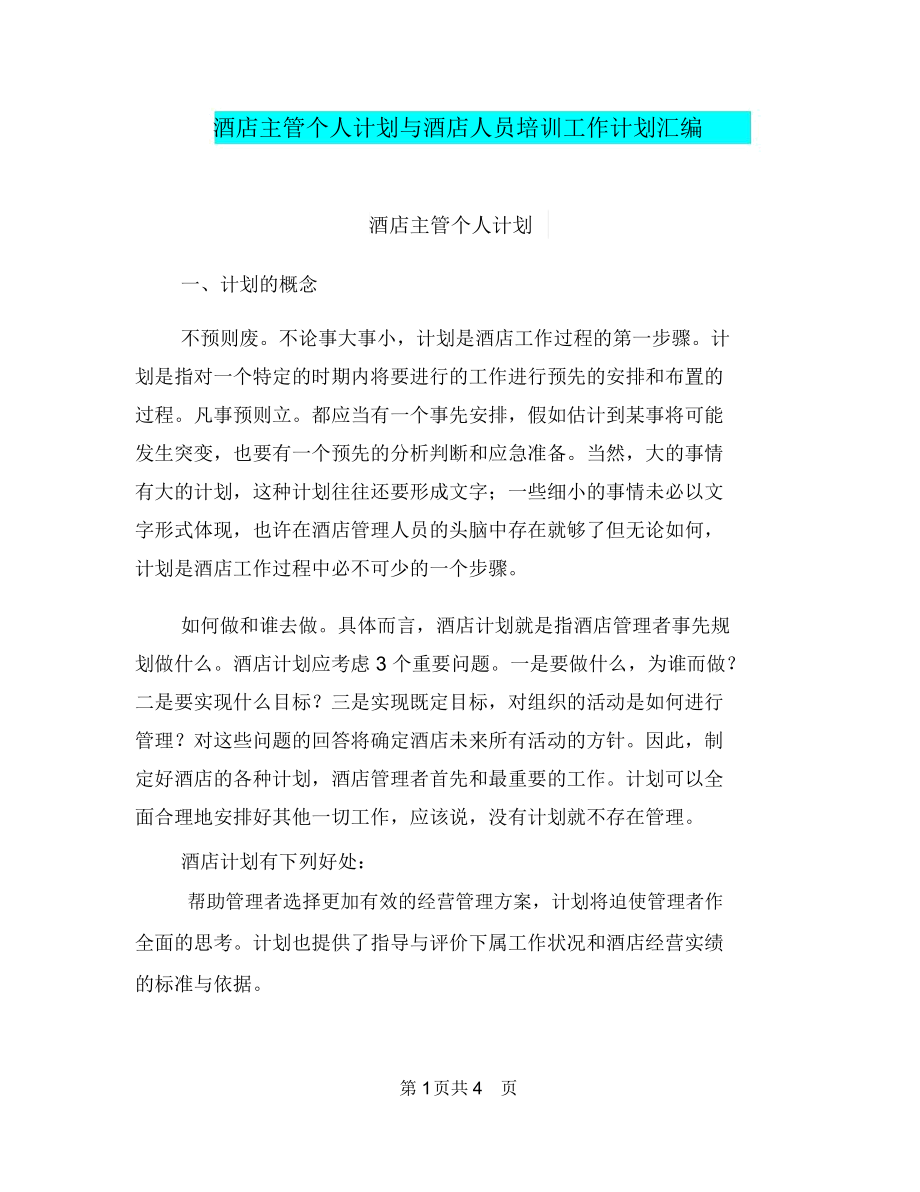 酒店主管个人计划与酒店人员培训工作计划汇编.docx_第1页