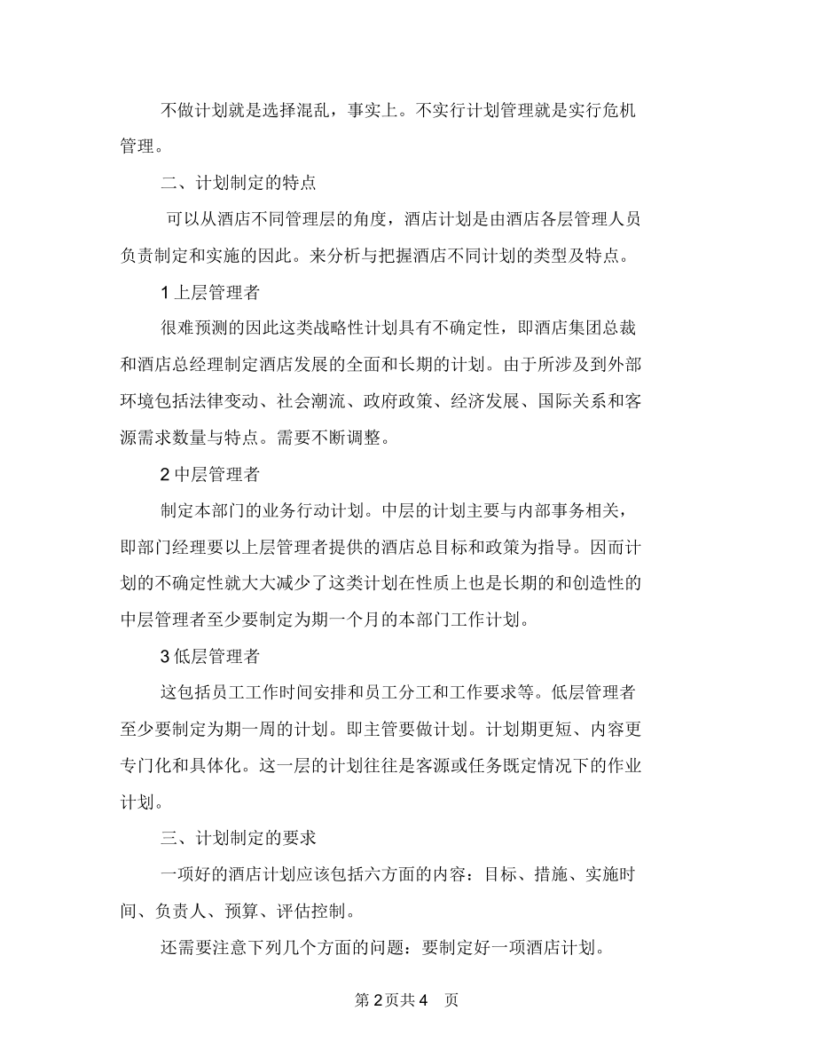 酒店主管个人计划与酒店人员培训工作计划汇编.docx_第2页