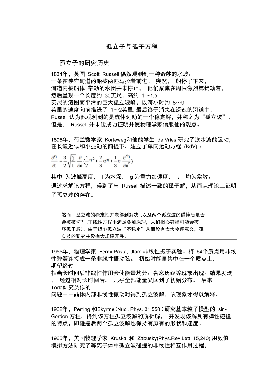 孤立子及孤子方程读书笔记.doc_第1页