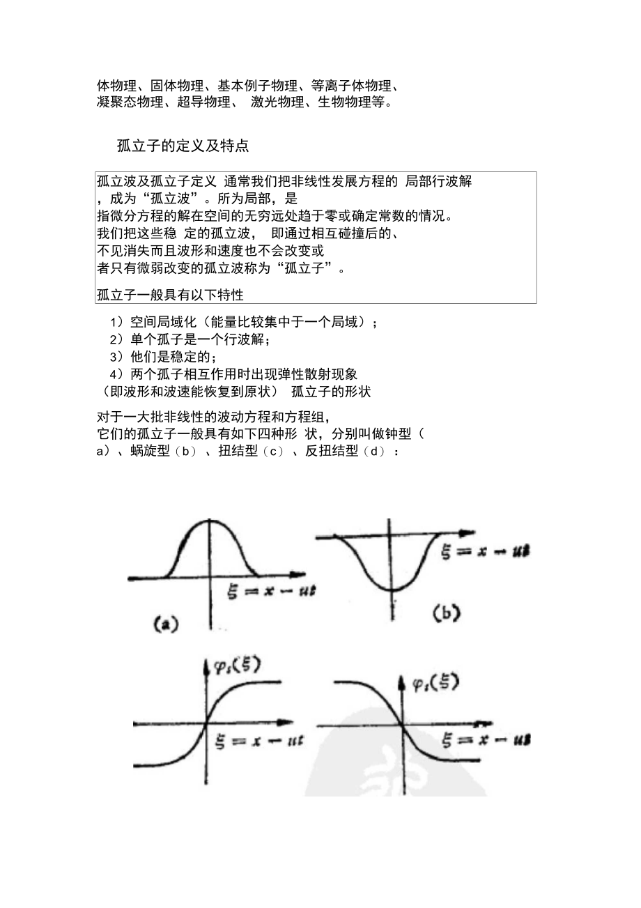 孤立子及孤子方程读书笔记.doc_第3页