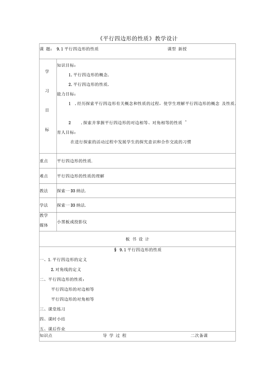 《平行四边形的性质》教学设计01(三).docx_第1页