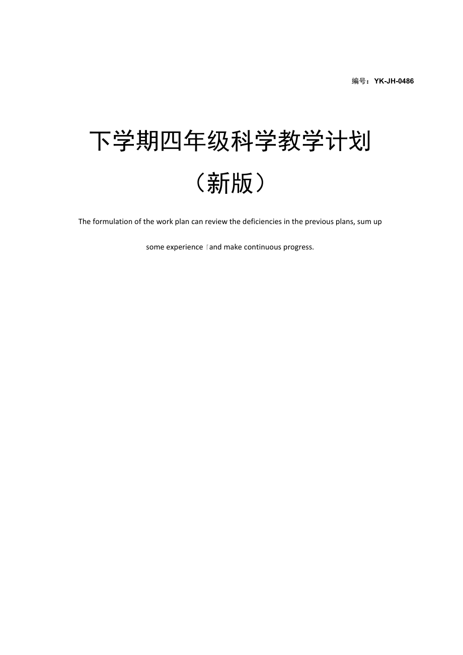 下学期四年级科学教学计划(新版).docx_第1页