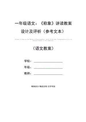 一年级语文：《称象》讲读教案设计及评析(参考文本).docx