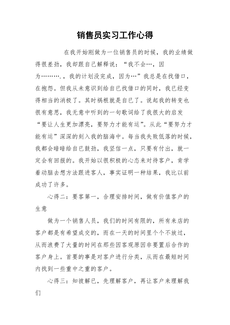 2021销售员实习工作心得.docx_第1页