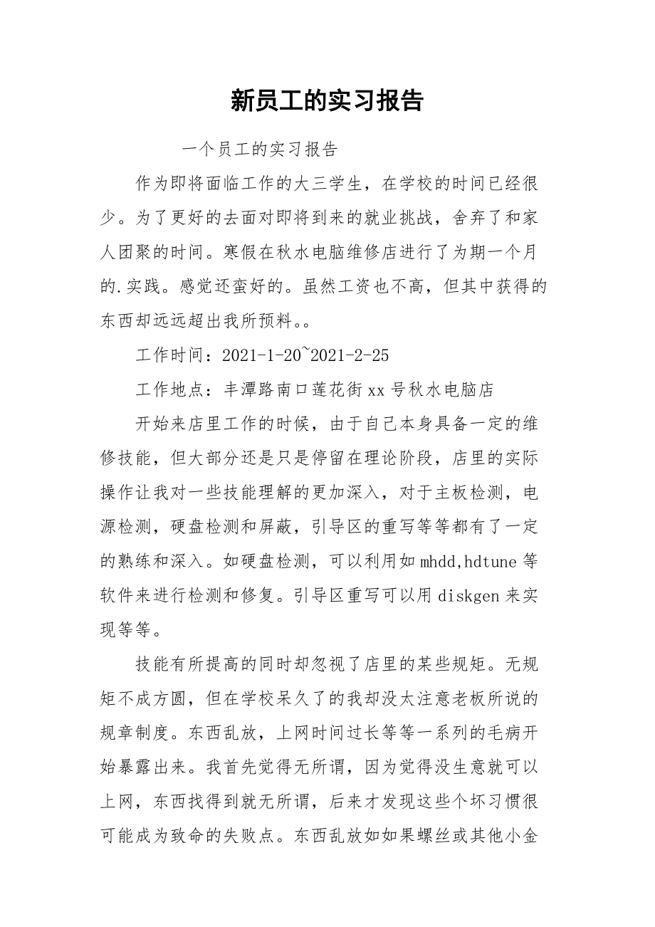 2021新员工的实习报告.docx_第1页