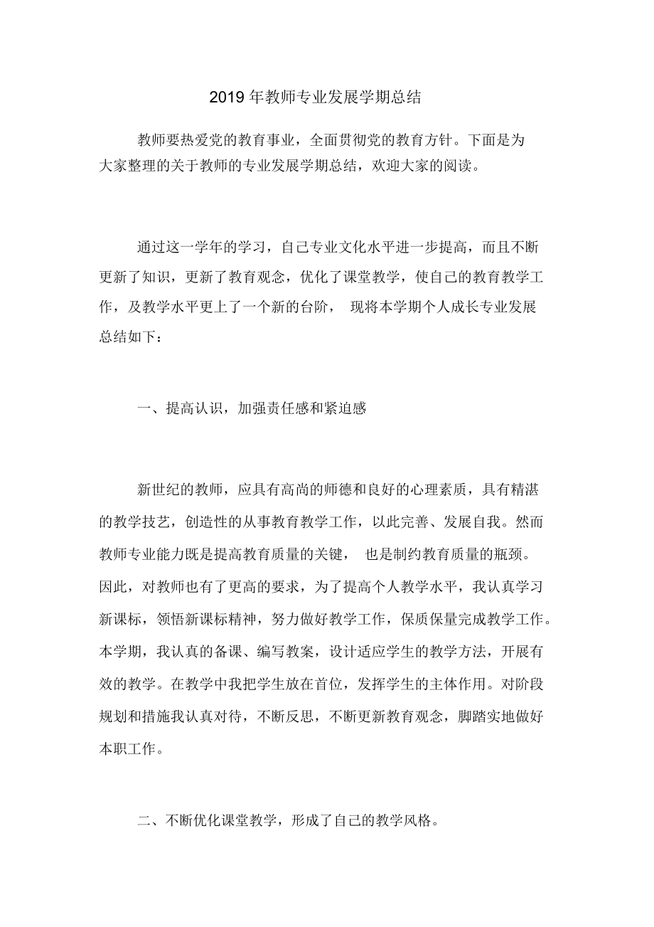 2019年教师专业发展学期总结.docx_第1页