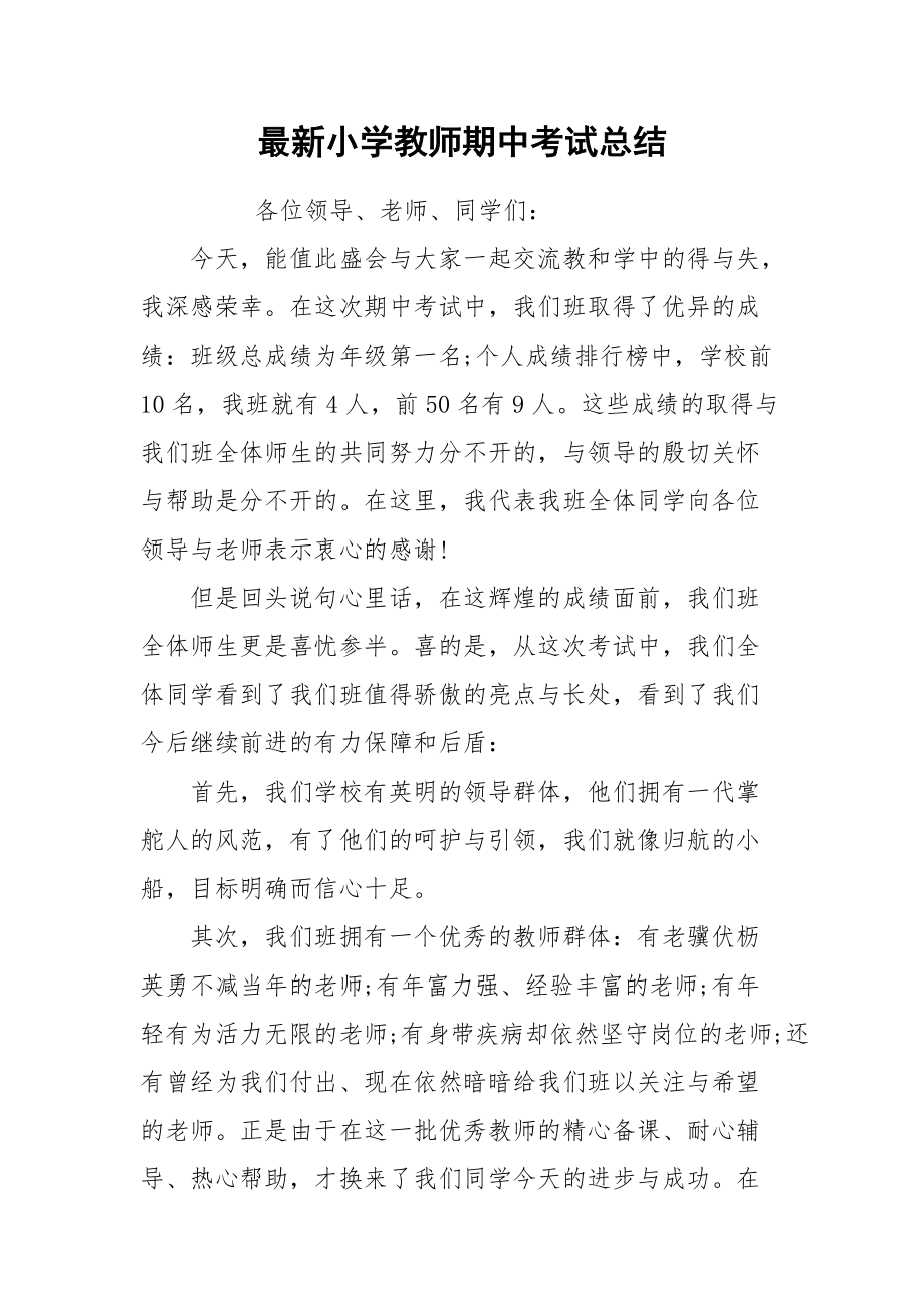 2021最新小学教师期中考试总结.docx_第1页