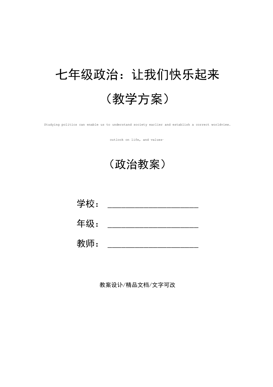 七年级政治：让我们快乐起来(教学方案).docx_第1页