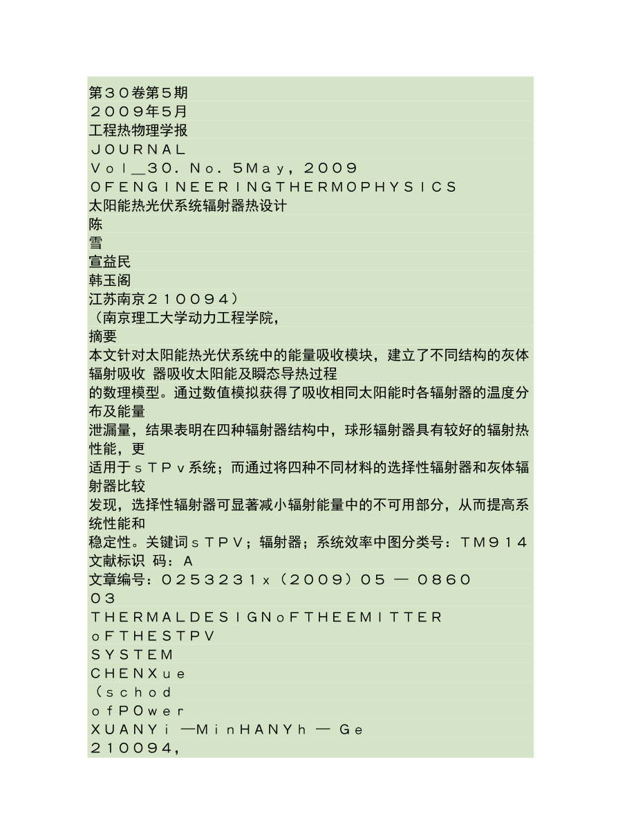 太阳能热光伏系统辐射器热设计..doc_第1页