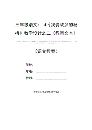 三年级语文：14《我爱故乡的杨梅》教学设计之二(教案文本).docx