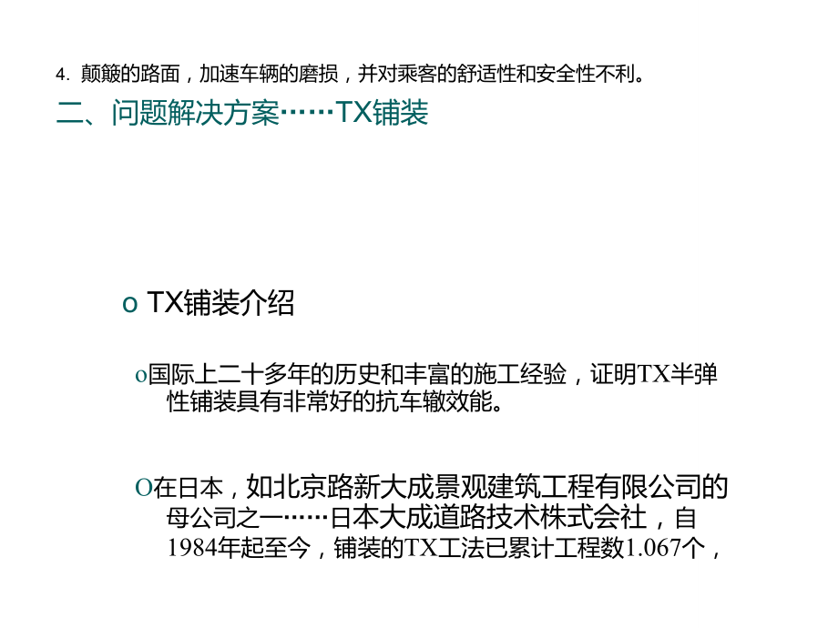 TX半弹性路面铺装介绍.doc_第3页