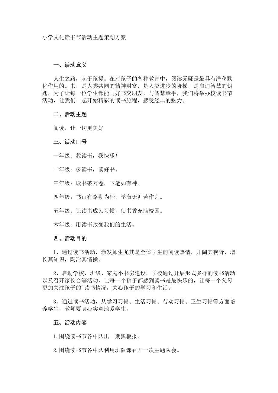 小学文化读书节活动主题策划方案.docx_第1页