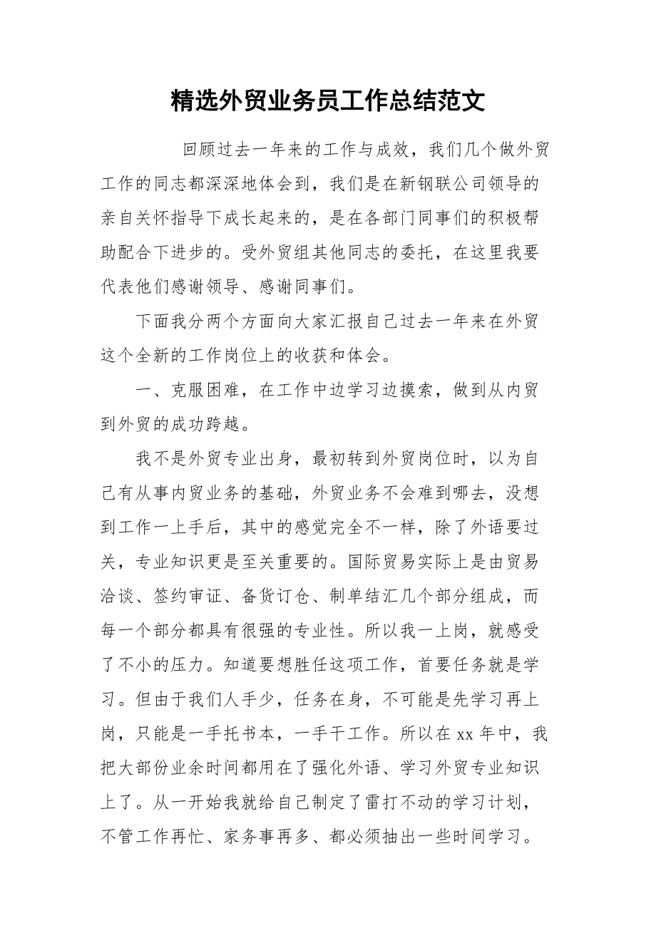 2021精选外贸业务员工作总结范文.docx_第1页