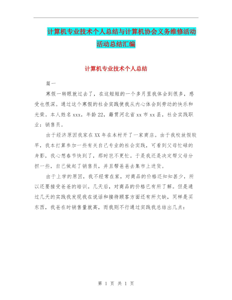 计算机专业技术个人总结与计算机协会义务维修活动活动总结汇编.docx_第1页