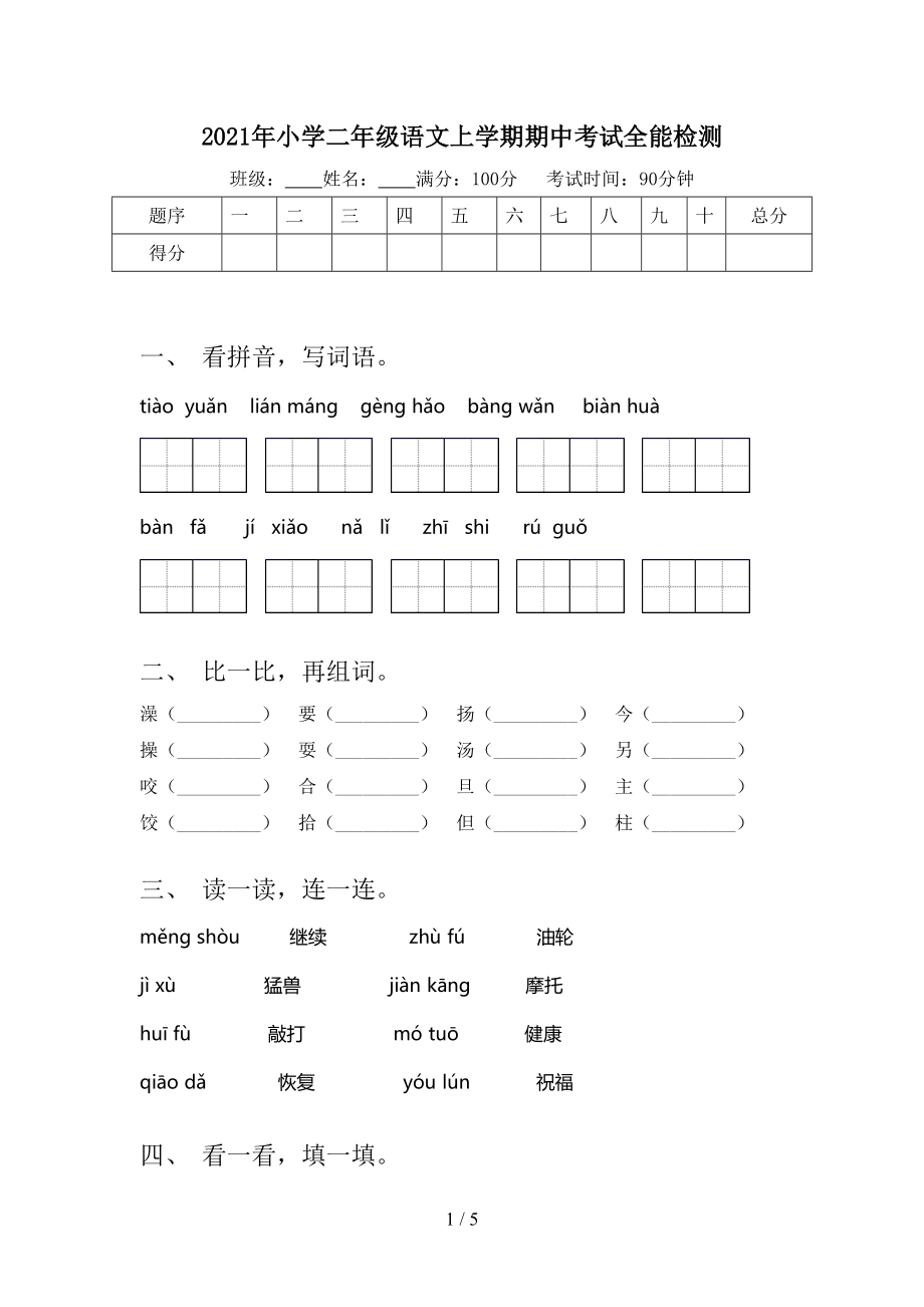 2021年小学二年级语文上学期期中考试全能检测.doc_第1页