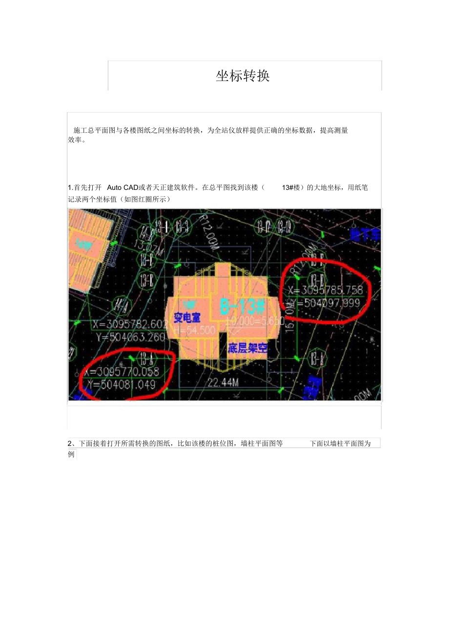 天正CAD坐标转换.doc_第1页