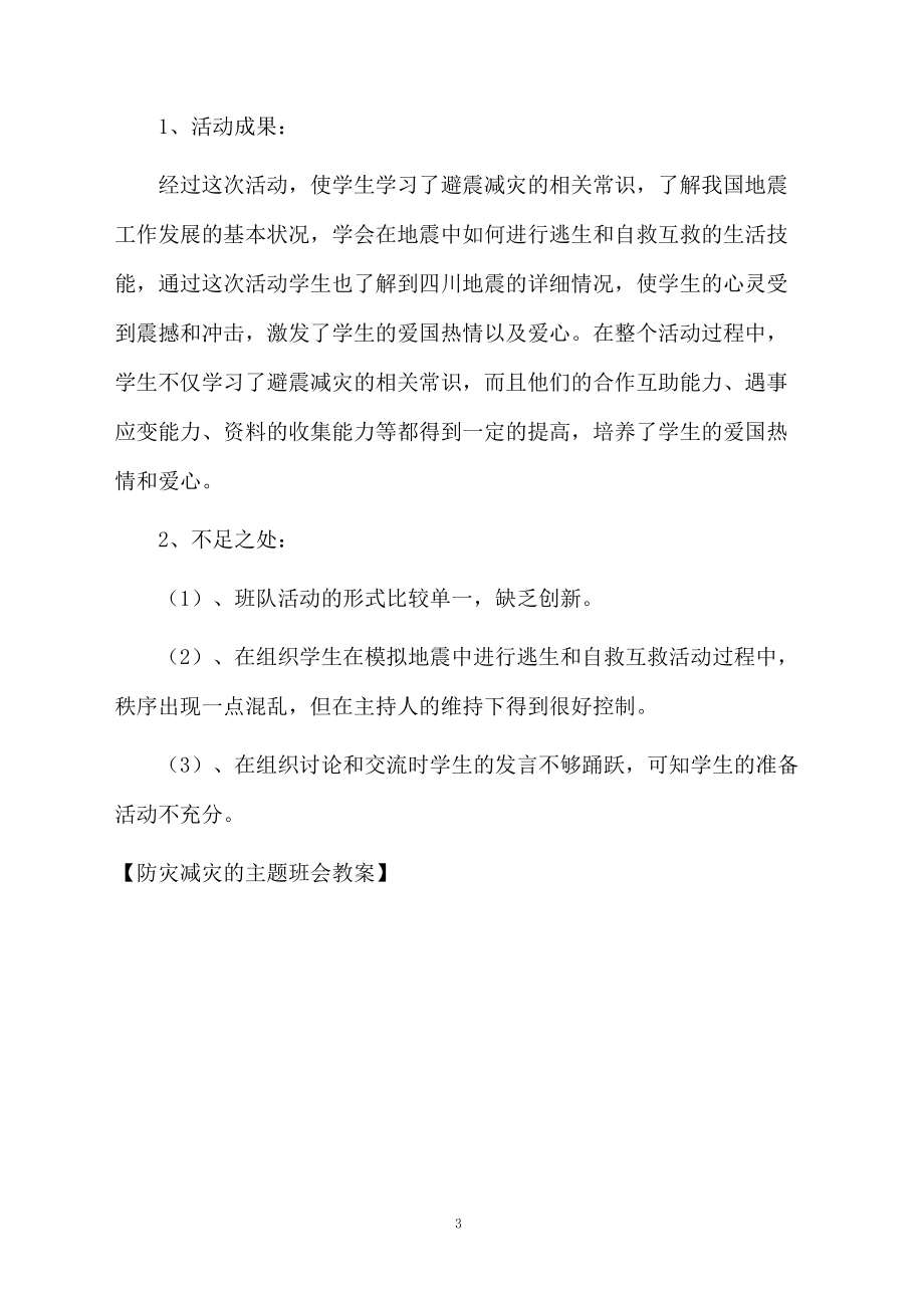 防灾减灾的主题班会教案.docx_第3页