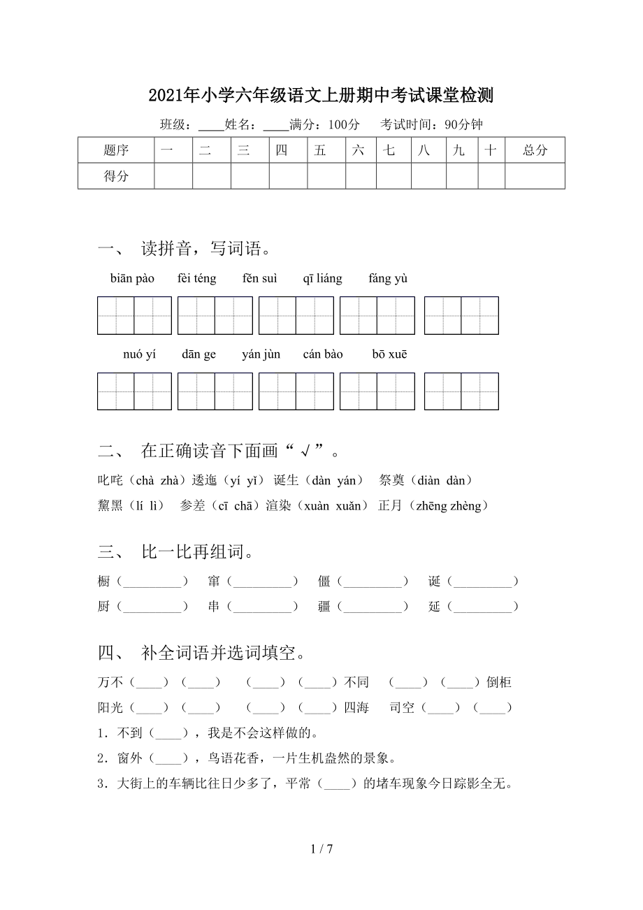 2021年小学六年级语文上册期中考试课堂检测.doc_第1页