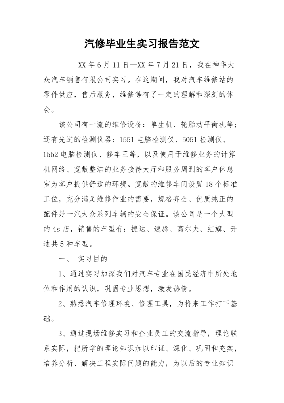 2021汽修毕业生实习报告范文.docx_第1页