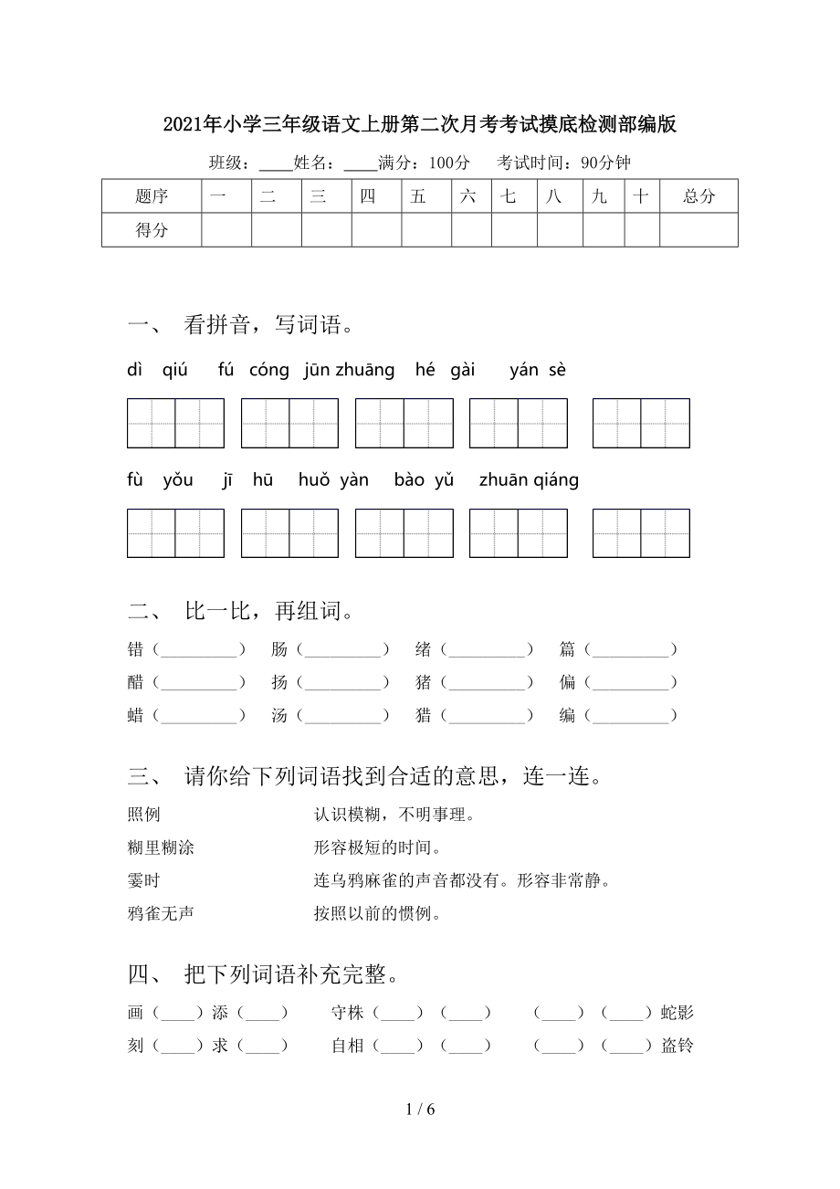 2021年小学三年级语文上册第二次月考考试摸底检测部编版.doc_第1页